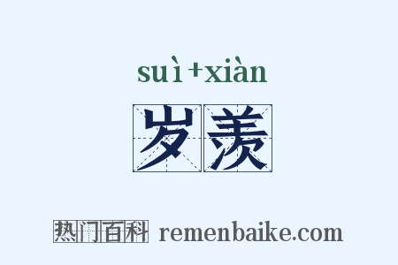 岁羡是什么意思的图片